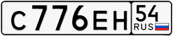Купить гос номер С776ЕН 54