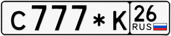 Купить гос номер С777*К 26