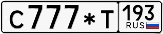 Купить гос номер С777*Т 193