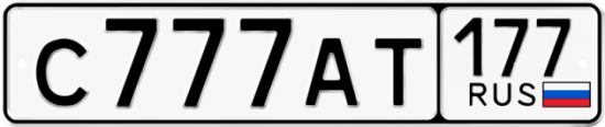 Купить гос номер С777АТ 177