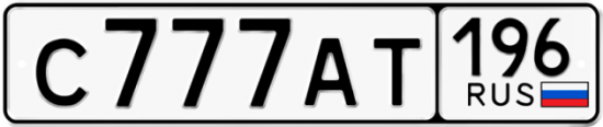Купить гос номер С777АТ 196