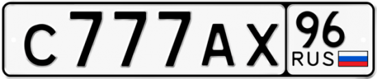 Купить гос номер С777АХ 96
