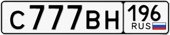 Купить гос номер С777ВН 196