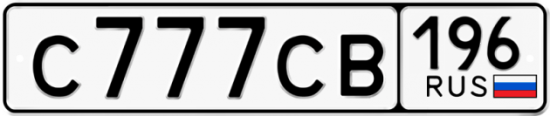 Купить гос номер С777СВ 196