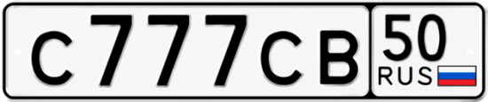 Купить гос номер С777СВ 50
