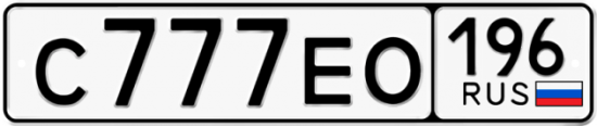 Купить гос номер С777ЕО 196