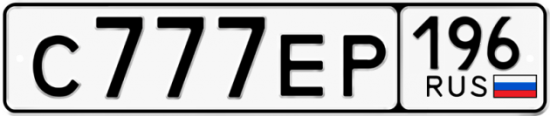 Купить гос номер С777ЕР 196