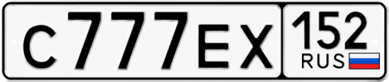 Купить гос номер С777ЕХ 152