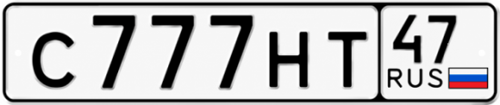 Купить гос номер С777НТ 47