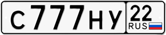 Купить гос номер С777НУ 22