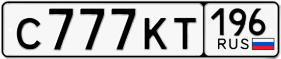 Купить гос номер С777КТ 196