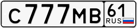 Купить гос номер С777МВ 61