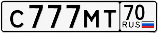 Купить гос номер С777МТ 70