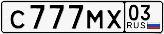 Купить гос номер С777МХ 03