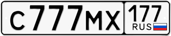 Купить гос номер С777МХ 177