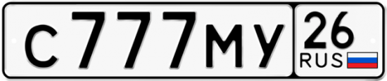 Купить гос номер С777МУ 26