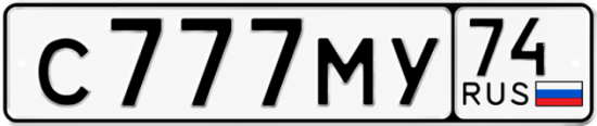 Купить гос номер С777МУ 74