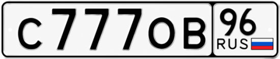 Купить гос номер С777ОВ 96
