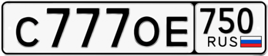 Купить гос номер С777ОЕ 750