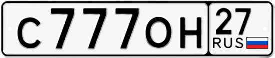 Купить гос номер С777ОН 27