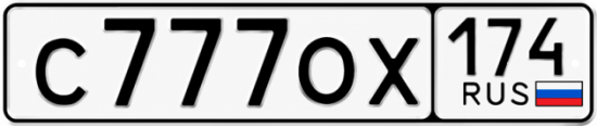 Купить гос номер С777ОХ 174