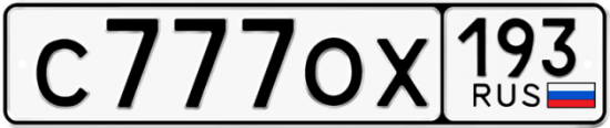 Купить гос номер С777ОХ 193