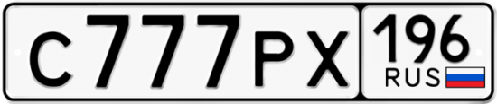 Купить гос номер С777РХ 196