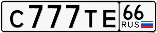 Купить гос номер С777ТЕ 66