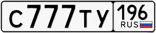 Купить гос номер С777ТУ 196