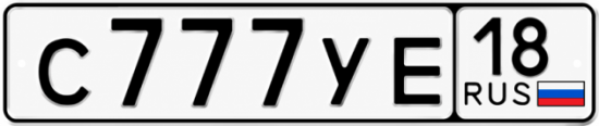 Купить гос номер С777УЕ 18