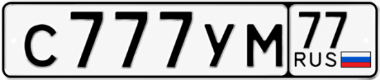 Купить гос номер С777УМ 77
