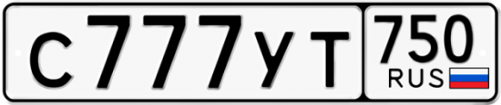 Купить гос номер С777УТ 750