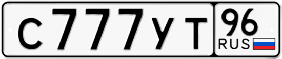 Купить гос номер С777УТ 96