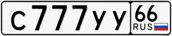 Купить гос номер С777УУ 66
