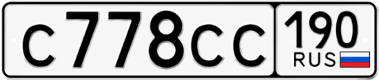 Купить гос номер С778СС 190