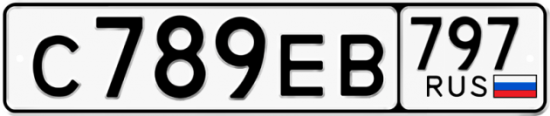 Купить гос номер С789ЕВ 797
