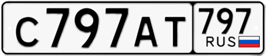 Купить гос номер С797АТ 797