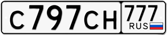 Купить гос номер С797СН 777