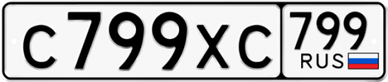 Купить гос номер С799ХС 799