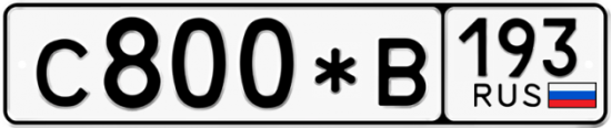 Купить гос номер С800*В 193