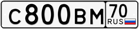 Купить гос номер С800ВМ 70