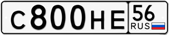Купить гос номер С800НЕ 56
