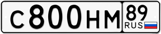 Купить гос номер С800НМ 89