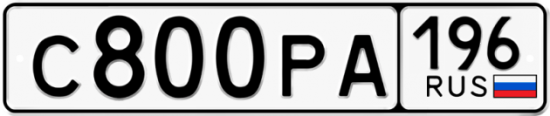 Купить гос номер С800РА 196