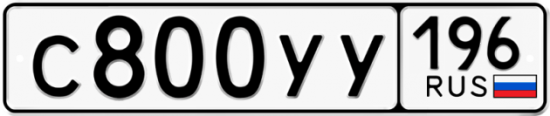 Купить гос номер С800УУ 196