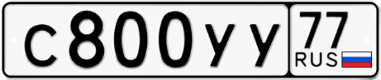 Купить гос номер С800УУ 77