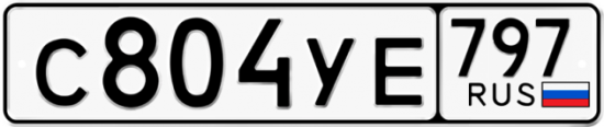 Купить гос номер С804УЕ 797