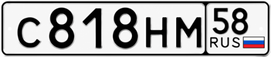 Купить гос номер С818НМ 58