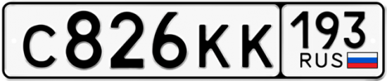 Купить гос номер С826КК 193