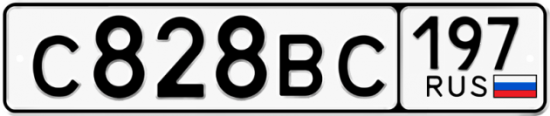 Купить гос номер С828ВС 197